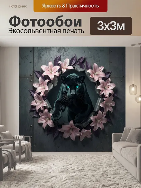 Фотообои Черная пантера среди лилий