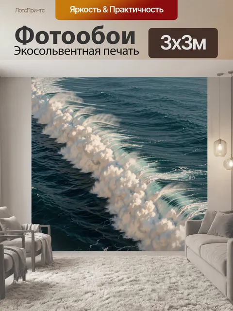 Фотообои Морские волны с пеной