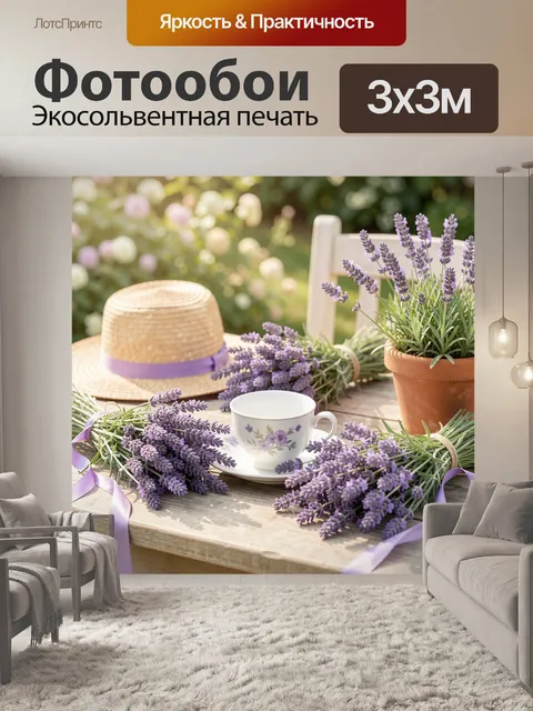 Фотообои Лаванда, чашка и соломенная шляпа