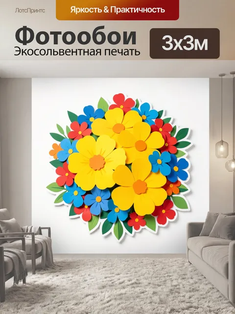 300 × 300 см · Экосольвентная печать