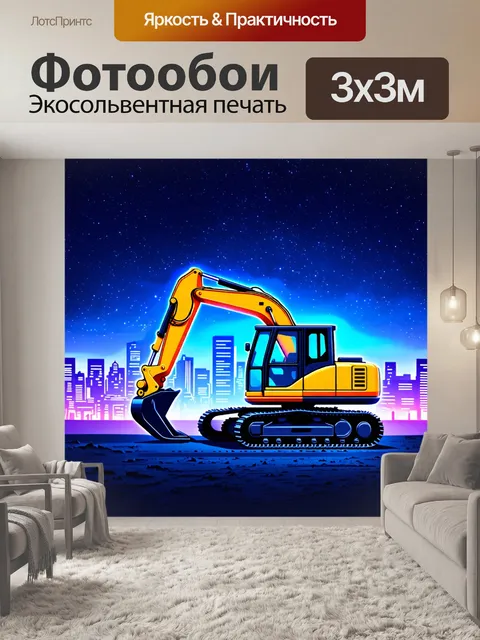 Фотообои экскаватор на фоне ночного города, с подсветкой и звездным небом