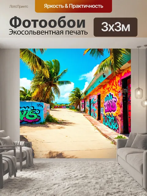 Фотообои пейзаж в стиле графити
