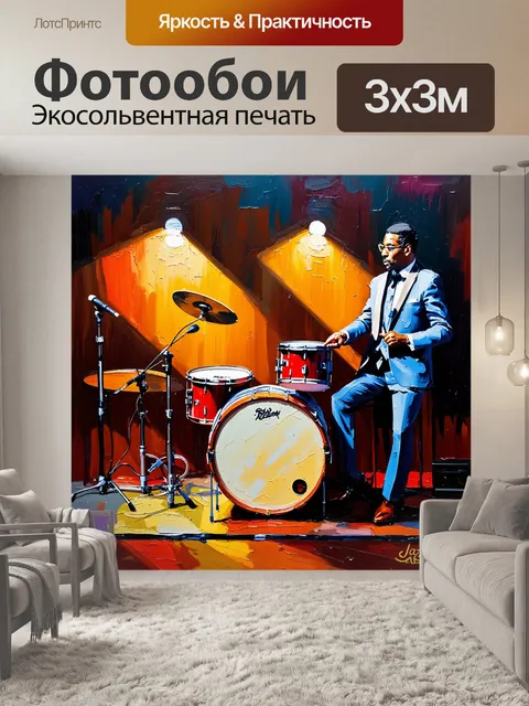 Фотообои погрузитесь в атмосферу джазового клуба