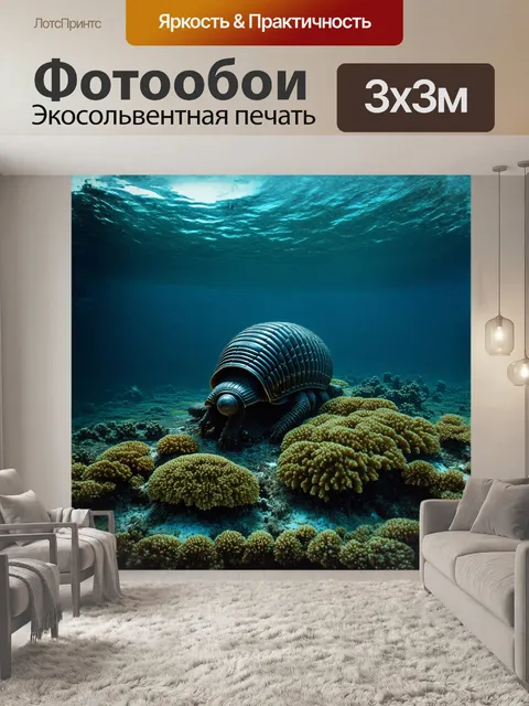 Фотообои изображение трилобита, погружённого в морские глубины, окружённого кораллами и мшанками
