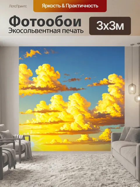 Фотообои живое солнечное желтое небо