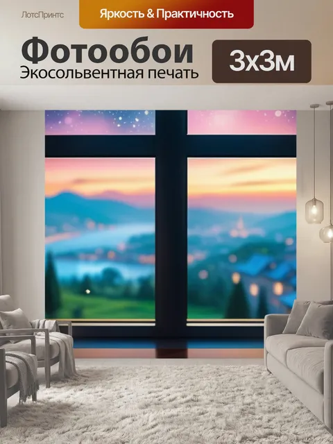Фотообои с видом из окна