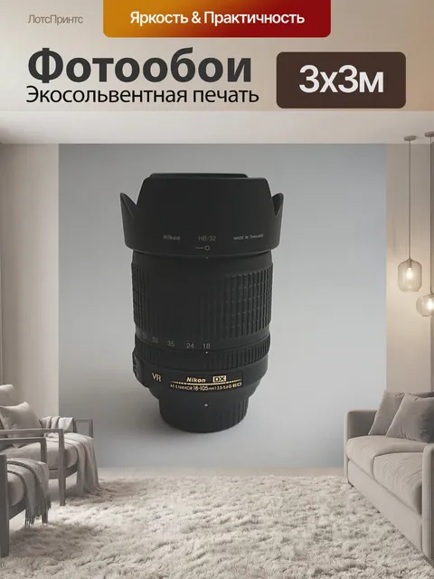 Фотообои Объектив
