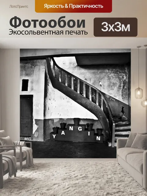 Фотообои Лестница