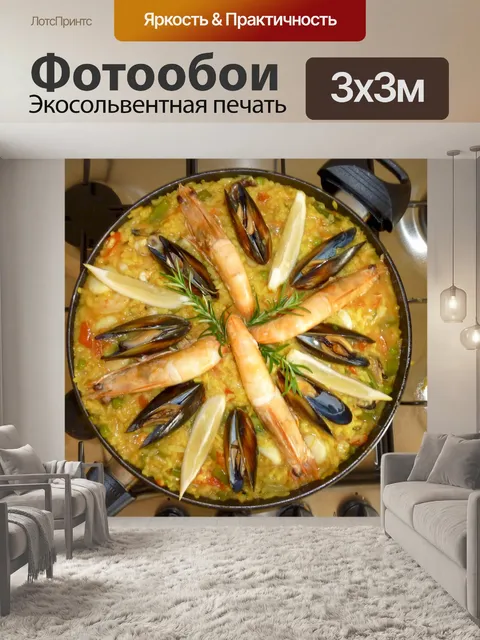 Фотообои Паэлья из морепродуктов