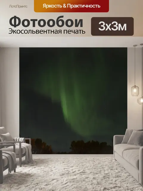 Фотообои Северное сияние