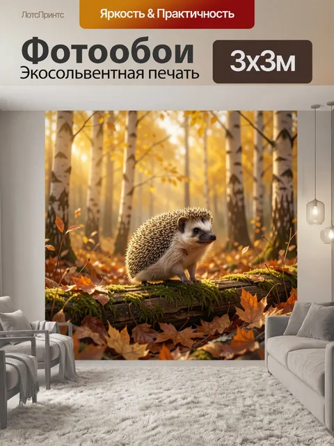 Фотообои Ежик в осеннем лесу