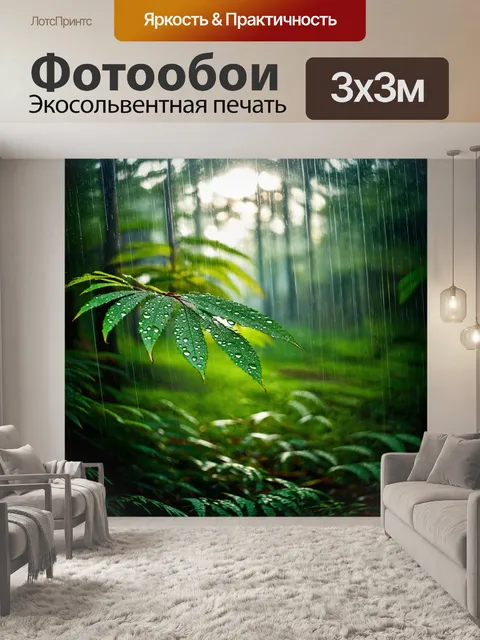 Фотообои дождь на фоне густого леса, где капли воды сверкают на листьях, а вдалеке виден проблеск солнечного света