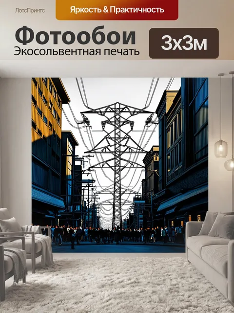 Фотообои урбанистический пейзаж с опорами лэп, проходящими через многолюдные улицы