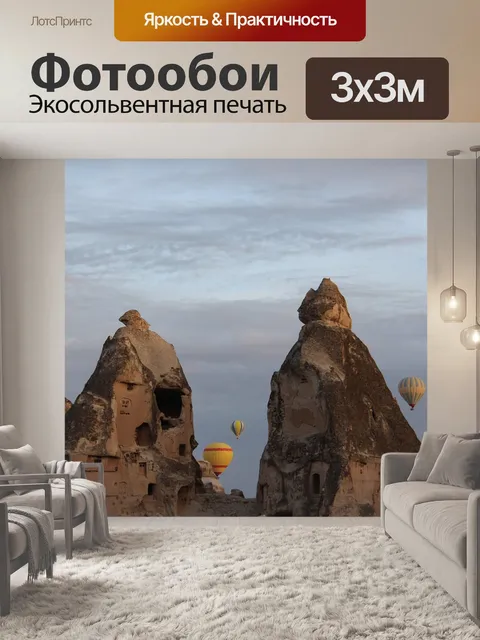 Фотообои Каппадокия