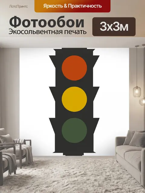 Фотообои Картинки Светофоров