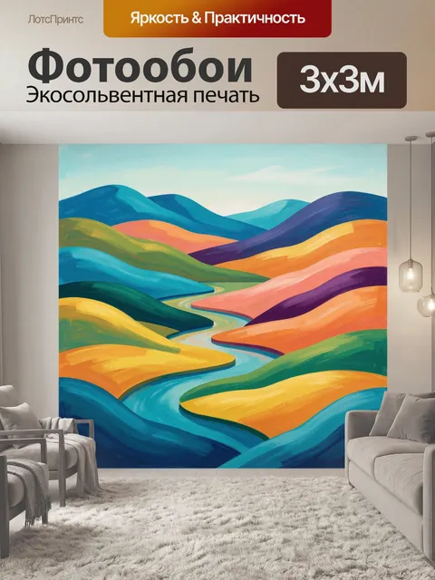 Фотообои Яркие холмы и извилистая река