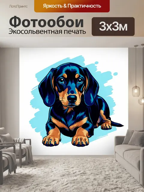 Фотообои Щенок таксы в стиле поп-арт