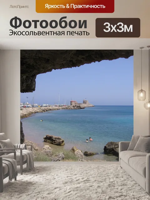 Фотообои Вид на море
