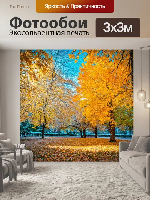 Фотообои пейзаж в стиле мозаика, осень в парке с золотыми листвой и замороженными деревьями