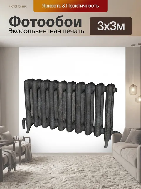 Фотообои радиатор