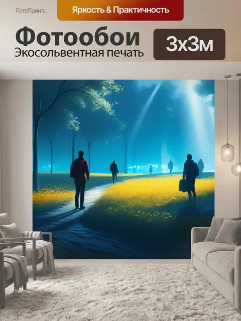 Фотообои пейзаж с людьми нарисованный вдохновляющий