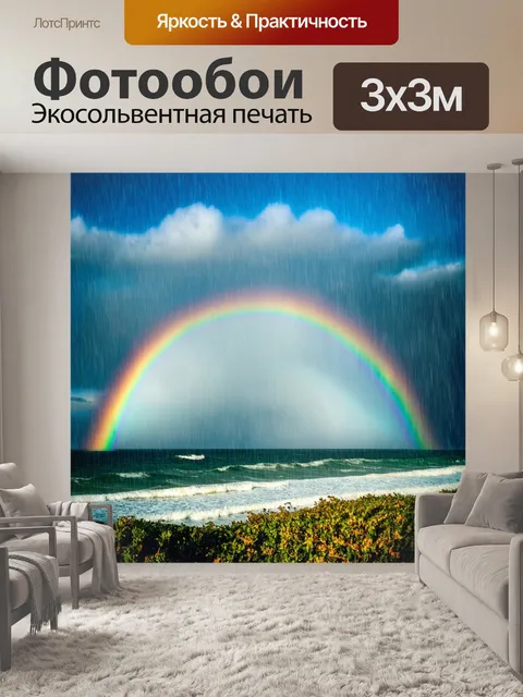 Фотообои пейзаж в стиле двойная экспозиция: летний дождь над морем с радугой, появляющейся на фоне яркого неба