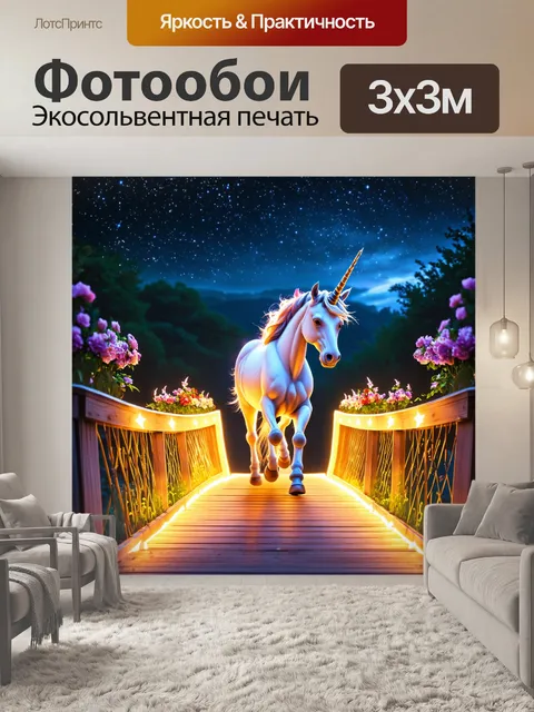 Фотообои представьте единорога, который идет по светящемуся мосту, усыпанному звездами и цветами