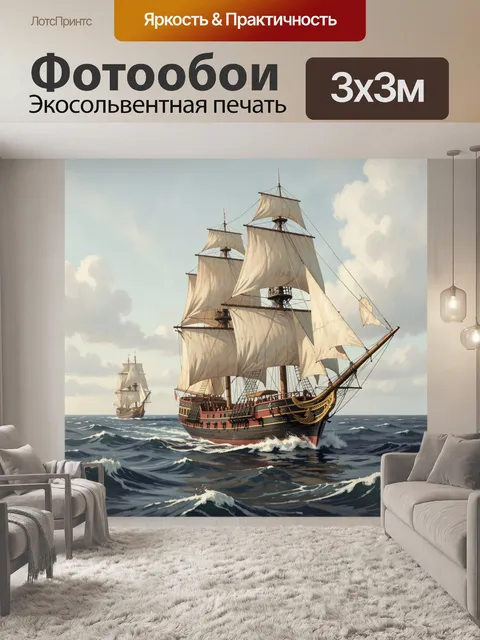 Фотообои Парусные корабли в океане