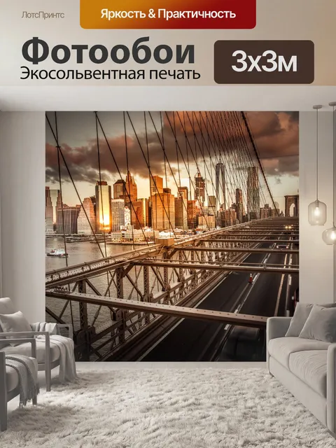 Фотообои Бруклинский мост