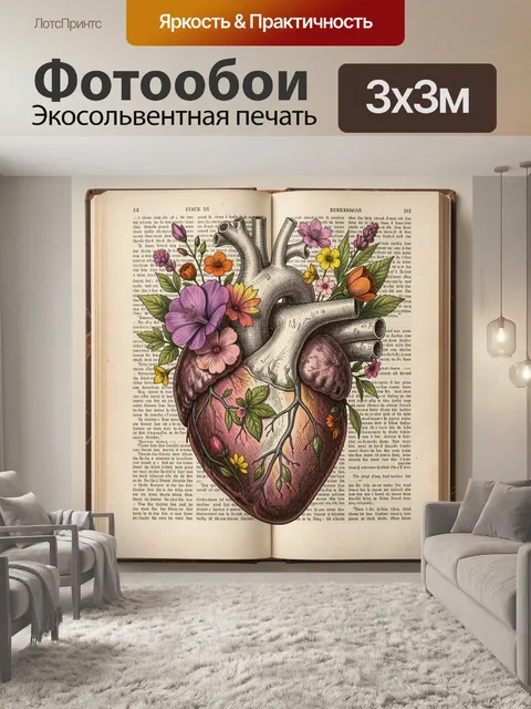Фотообои Анатомическое сердце с цветами