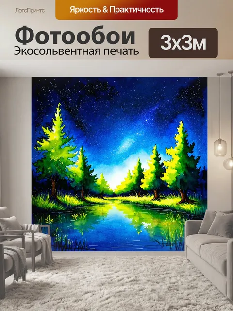 Фотообои ночь в стиле акварель с отражением ярких звёзд в маленьком пруду среди деревьев