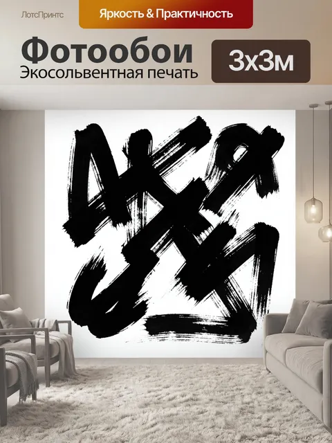 Фотообои Абстракция из черных мазков