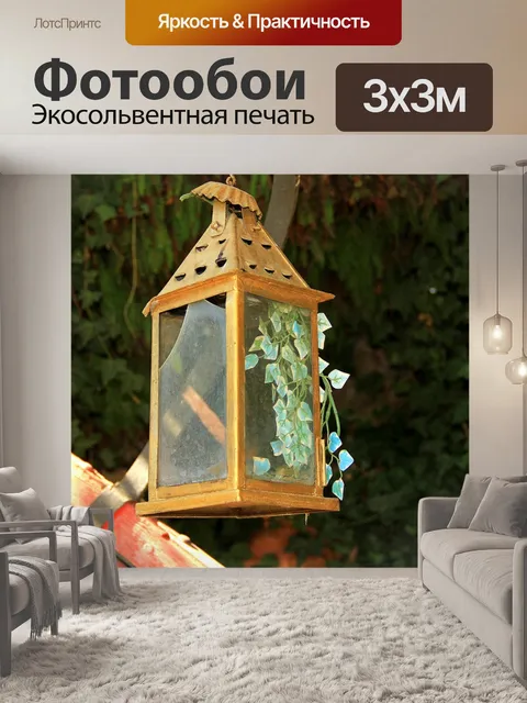 Фотообои Фонарь