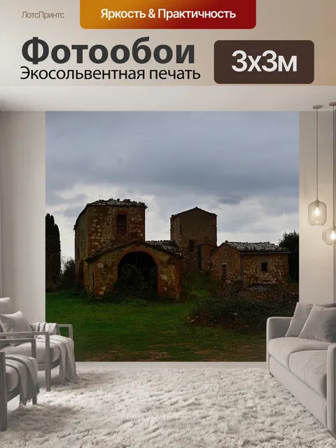 Фотообои Заброшенное