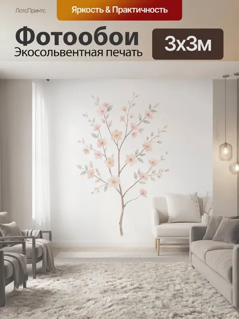 300 × 300 см · Экосольвентная печать