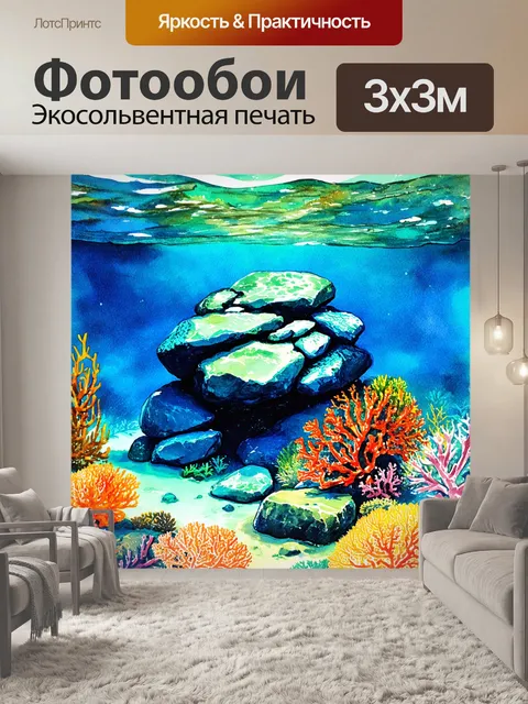 Фотообои камень, на которых изображены подводные пейзажи с камнями и кораллами, выполненные в технике акварельного…