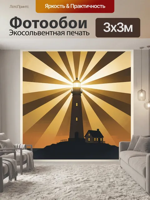 Фотообои Маяк на фоне солнечных лучей