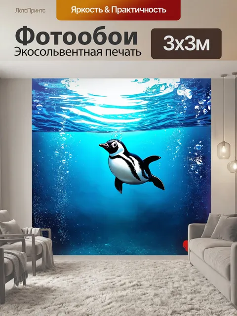 Фотообои пингвин, увлечённо ныряющий в кристально чистые воды, создаёт вихрь пузырьков, поднимающихся к поверхности
