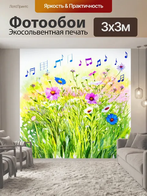 Фотообои ноты, превращающиеся в цветы, растущие на лужайке, выполненные в технике акварели с яркими и свежими цветами