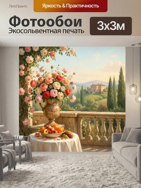 Фотообои Садовая терраса с цветами и фруктами
