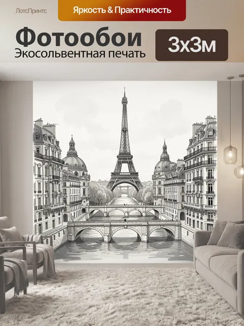 Фотообои Эйфелева башня и парижские набережные