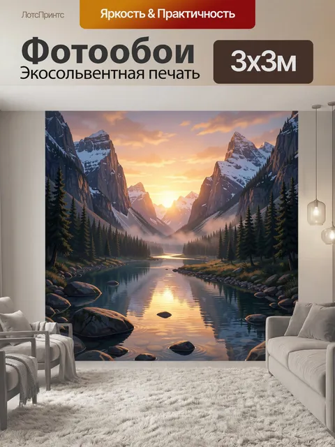 Фотообои Альпийская долина на закате