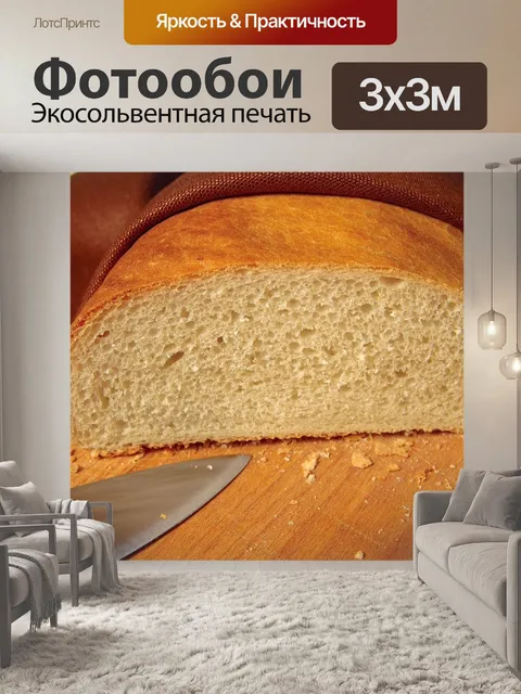 Фотообои Хлеб