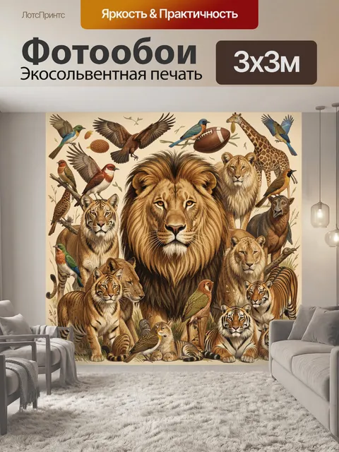 Фотообои Царь зверей среди животных