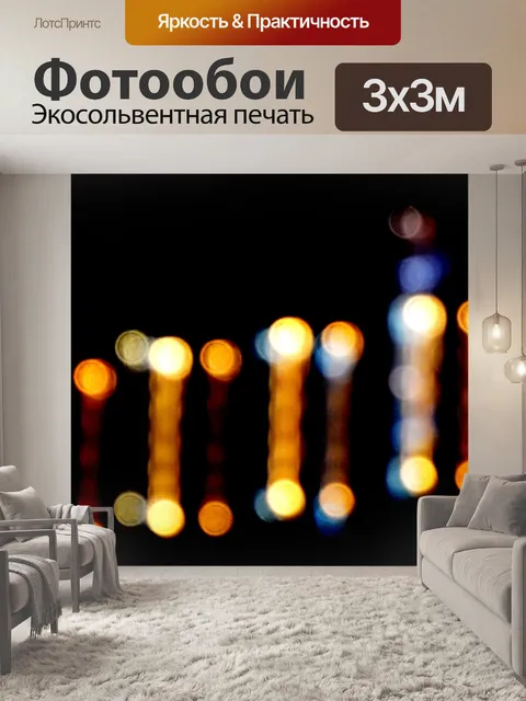 Фотообои Световой эффект боке