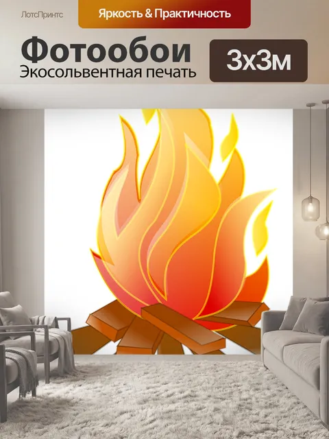 Фотообои Костер