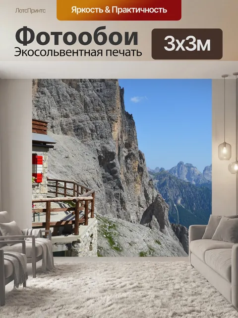 Фотообои Доломитовые альпы