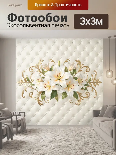 Фотообои Белые лилии с золотым орнаментом