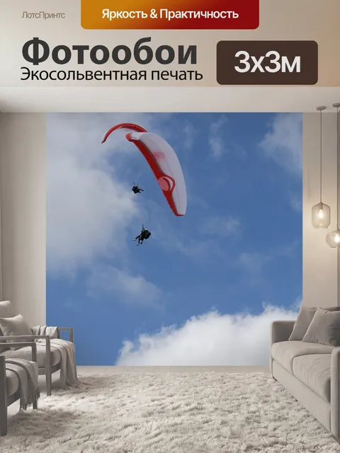 Фотообои Полеты на параплане