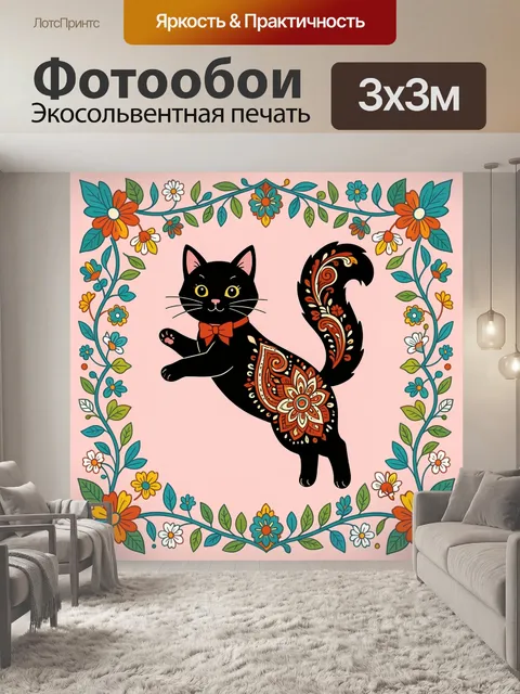 Фотообои Черный кот с цветочным орнаментом
